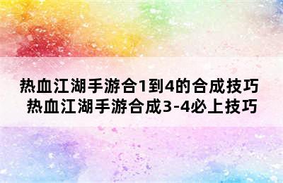 热血江湖手游合1到4的合成技巧 热血江湖手游合成3-4必上技巧